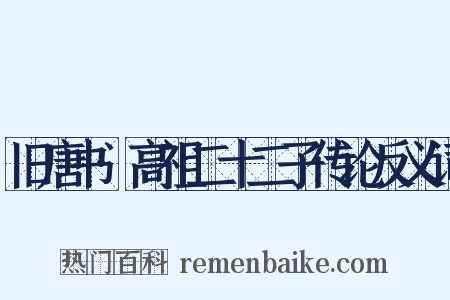 旧唐书·高祖二十二子传论反义词是什么意思的图片